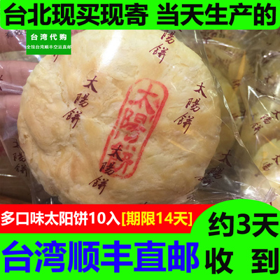 [Plough Đài Bắc] Sun Cake 10 vào Đài Loan đồ ăn nhẹ đặc sản mail trực tiếp bánh mạch nha caramel Fuyuan