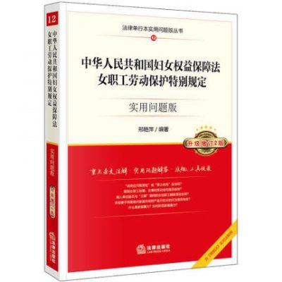 [Giảm giá mua theo nhóm] Luật Bảo vệ quyền phụ nữ chính hãng của Cộng hòa Nhân dân Trung Hoa Các quy định đặc biệt về bảo vệ lao động cho lao động nữ, Các vấn đề thực tế Phiên bản nâng cấp và cập nhật phiên bản 2 năm 2019