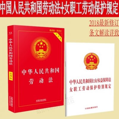 Luật lao động phiên bản mới 2018 của Cộng hòa Nhân dân Trung Hoa + Luật Bảo vệ Quyền và Quyền lợi Phụ nữ của Cộng hòa Nhân dân Trung Hoa Quy định đặc biệt về Bảo vệ Lao động cho Lao động Nữ