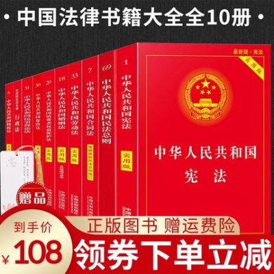 Bộ 10 sách pháp lý, các nguyên tắc chung của Hiến pháp Cộng hòa Nhân dân Trung Hoa, luật dân sự, luật hợp đồng, luật lao động, luật hôn nhân, luật bảo vệ quyền lợi người tiêu dùng, luật bảo hiểm, luật dân sự, luật hành chính, luật thực tế, phiên bản thực tế của luật pháp