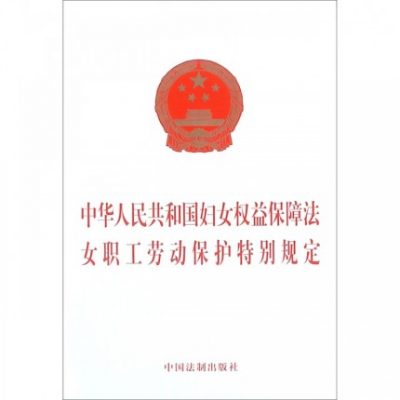 Luật bảo vệ quyền phụ nữ của Cộng hòa Nhân dân Trung Hoa Quy định đặc biệt về bảo hộ lao động cho nhân viên nữ