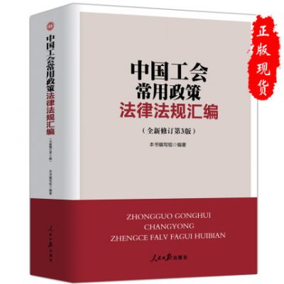 Phiên bản mới năm 2019 của công đoàn Trung Quốc thường sử dụng các chính sách và luật pháp và quy định biên soạn phần thi bách khoa toàn thư kiến ​​thức cơ bản đầy đủ của tổ chức bảo vệ lao động công cộng giáo dục tài chính giáo dục và tài sản kiểm toán giám sát công nghệ kinh tế