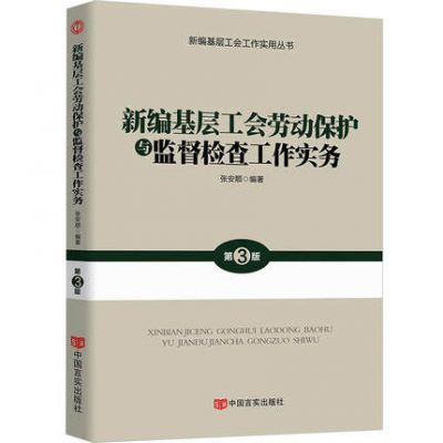 Mới chỉnh sửa thực hành bảo hộ lao động, giám sát và kiểm tra công đoàn cơ sở (tái bản lần thứ 3 năm 2019, học tập và thực hiện tinh thần của Đại hội 19 của Đảng Cộng sản Trung Quốc, theo sát tinh thần của Đại hội Lao động Quốc gia lần thứ 17)