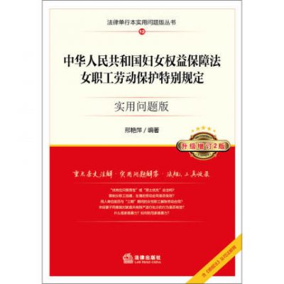 Luật của Cộng hòa Nhân dân Trung Hoa về bảo vệ quyền và lợi ích của phụ nữ và Quy định đặc biệt về bảo hộ lao động của nữ công nhân: Các vấn đề thực tế (Nâng cấp 2)