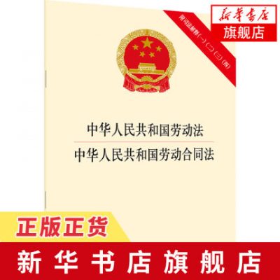Luật lao động của Cộng hòa Nhân dân Trung Hoa. Luật hợp đồng lao động của Cộng hòa Nhân dân Trung Hoa Hệ thống hợp đồng lao động bảo vệ quyền và lợi ích hợp pháp của người lao động. Đọc báo chí pháp lý Trang web chính thức của Cửa hàng sách Tân Hoa Xã]