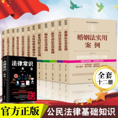 Tất cả 12 tập sách pháp lý trọn bộ 2019 phiên bản thực tế Kiến thức cơ bản về luật công dân + tranh chấp nợ nần + luật hôn nhân + luật hợp đồng + luật lao động mới Các trường hợp thực tế về luật bảo vệ Luật dân sự của Cộng hòa Nhân dân Trung Hoa