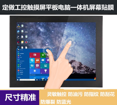 Tùy chỉnh các kích thước khác nhau của màn hình cảm ứng công nghiệp cấp công nghiệp máy tính bảng màn hình máy tính bảo vệ phim chống cháy nổ màn hình nguyên vẹn