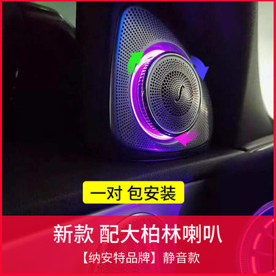 Mercedes-Benz Naant xoay treble c-class C260 mới E300GLCSA Đèn khí quyển Berlin Điều chỉnh còi 3D