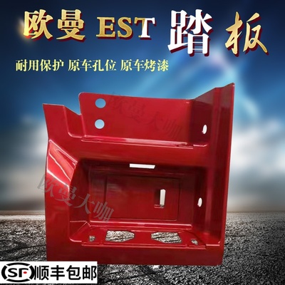 Thích hợp cho bàn đạp Auman EST phụ kiện ban đầu của xe Foton Cụm bảo vệ bàn đạp trên H5 lực kéo mới