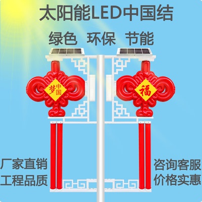 Năng lượng mặt trời dẫn Trung Quốc nút thắt nông thôn mới thành thị đường cột đèn trang trí chiếu sáng dự án đèn acrylic ngoài trời