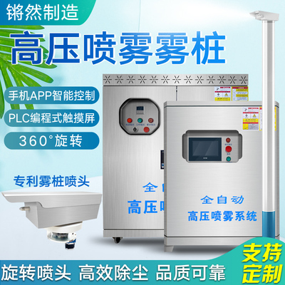 Trạm trộn đống sương mù thông minh hoàn toàn tự động xoay 360 ° phun áp lực cao xoay đường cột đèn phun máy phun khử bụi