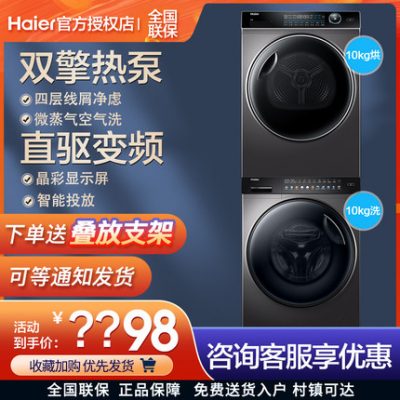 [Giá đỡ miễn phí] Bộ giặt và sấy Haier Máy sấy bơm nhiệt động cơ kép + Màn hình màu pha lê Máy giặt biến tần truyền động trực tiếp