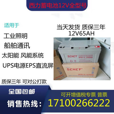 Pin SEHEY Xili NP65-12 / 12V65AH Bộ lưu điện năng lượng mặt trời DC màn hình EPS thiết bị chuyên dụng
