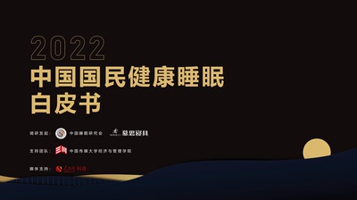 Hiệp hội Nghiên cứu Giấc ngủ Trung Quốc & Bộ đồ giường Mousse-2022 Sách Trắng về Giấc ngủ Tốt cho Sức khỏe Quốc gia Trung Quốc.p