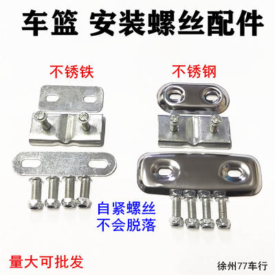 Giỏ xe điện lắp đặt cố định phụ kiện vít tự siết phụ kiện giá đỡ giỏ trước xe đạp tấm sắt ép phổ thông