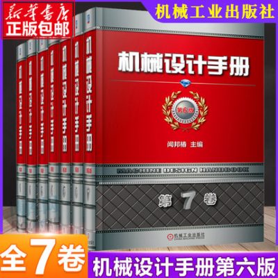 Sổ tay hướng dẫn thiết kế cơ khí chính hãng Tập 1-7 Hoàn thành phiên bản thứ sáu Wenbangchun Sổ tay hướng dẫn thiết kế cơ khí hiện đại Thiết kế các bộ phận cơ khí Sách hướng dẫn cơ bản Sách hướng dẫn thiết kế công nghiệp Sách tham khảo Máy móc công nghiệp