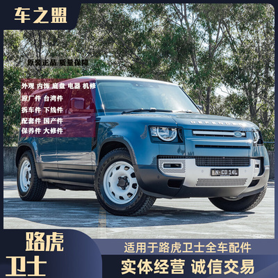 Áp dụng cho Land Rover Defender phụ tùng ô tô nguyên chiếc từ nhà máy sản xuất tháo dỡ phụ tùng hàng hiệu phụ tùng ô tô mới và cũ hoàn chỉnh