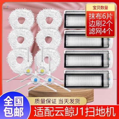 Thích ứng với phụ kiện rô bốt quét cá voi trên mây J1 giẻ lau bộ lọc Haipa bộ lọc làm sạch chất lỏng làm sạch cạnh bàn chải bụi hộp
