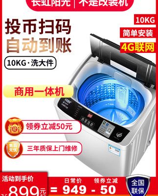 Changhong Sunshine 10kg quét mã Máy giặt hoạt động bằng đồng xu hoàn toàn tự động thương mại trả tiền phòng cho thuê tự phục vụ chia sẻ 8KG