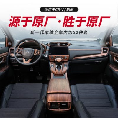Thích hợp cho Honda CRV Haoying sửa đổi nội thất Dải trang trí vân gỗ đặc biệt 17-21 phụ kiện ô tô Phụ kiện Daquan