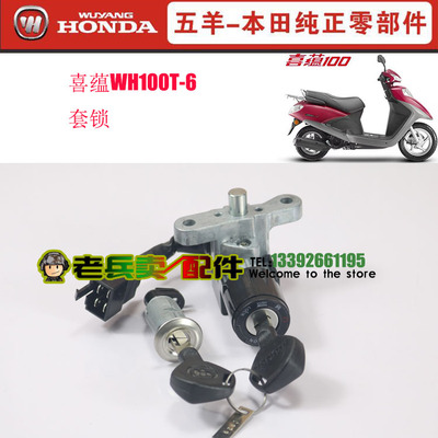 Xiyun 100T-6 Wuyang Honda xe máy phụ tùng chính hãng chuyển đổi nguồn điện phụ tùng chính hãng ban đầu Khóa cửa điện