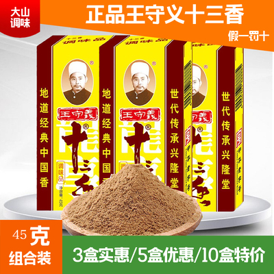 Mười ba gia vị chính hiệu Wang Shouyi 45g * 3 hộp rau chiên bánh bao nhân gia vị nhà bếp Daquan gia vị nhà kinh doanh