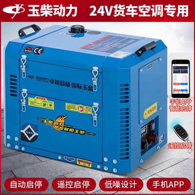 Yuchai 24v máy phát điện diesel bãi đậu xe máy điều hòa không khí 24v xe tải xăng biến tần DC ô tô tắt tiếng