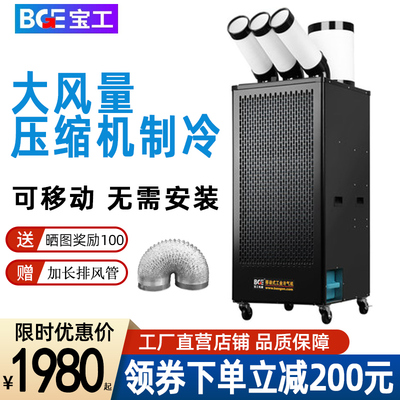 Xưởng điều hòa di động công nghiệp Baogong Xưởng thiết bị nhà bếp Bài đăng Thiết bị làm mát Máy nén lạnh Quạt làm lạnh