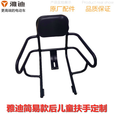 Phụ kiện Yadi đơn giản tiêu chuẩn quốc gia xe đạp điện DE3 V20 Q1 phía sau tựa tay trẻ em tùy chỉnh sửa đổi tựa lưng