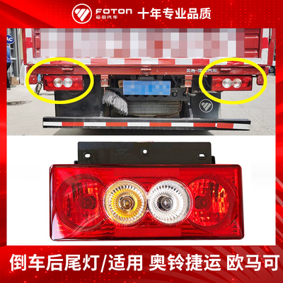 Phụ tùng ô tô chính hãng Foton Oling CTX cts express Đèn hậu MRT Omarco S3 đèn lùi đèn hậu
