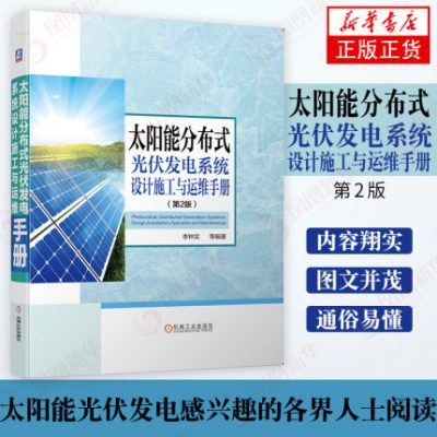 Sổ tay hướng dẫn thiết kế, xây dựng và vận hành và bảo trì hệ thống phát điện quang điện phân phối năng lượng mặt trời ấn bản lần thứ 2