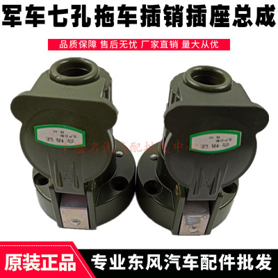 Phụ kiện chính hãng Zhongsheng Xe quân sự Dongfeng với xe nông nghiệp DJ101 ổ cắm xe kéo bảy lỗ DJ102