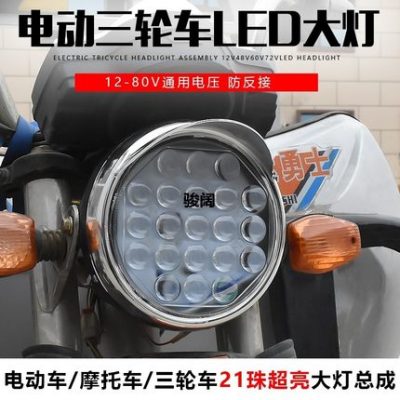 Cụm đèn pha xe máy điện ba bánh 12v48v60v72vled Đèn pha xe máy phụ kiện chiếu sáng chung #