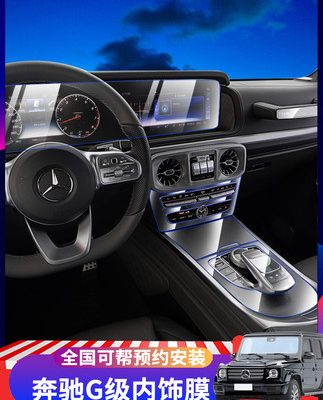 Phim nội thất Mercedes-Benz G-class G63 / G500 / G350 thiết bị điều khiển trung tâm Phim bảo vệ thiết bị định vị Phim cường lực
