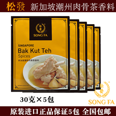 Miễn phí vận chuyển giao ngay chính gốc đặc sản Singapore Songfa Triều Châu Bak Kut Teh gói gia vị súp 30g x 5 túi
