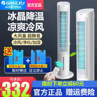 Quạt điều hòa Gree quạt điều hòa gia đình quạt điều hòa quạt tháp điều khiển từ xa tiết kiệm điện năng tiết kiệm điện quạt điều hòa quạt điều hòa di động làm mát bằng nước