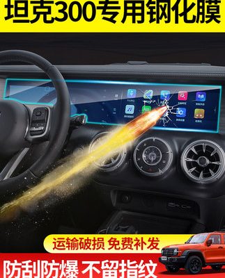 Thích hợp cho xe tăng Weipai 300 màng nhiệt định hướng bảng điều khiển trung tâm bảng điều khiển màn hình hiển thị màn hình bảo vệ nội thất đã sửa đổi