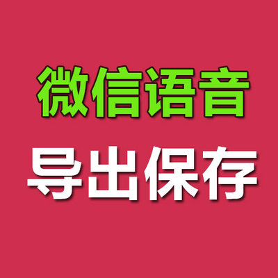 Phần mềm xuất giọng nói WeChat Phần mềm ghi âm giọng nói WeChat lưu, đóng gói và kết hợp để tạo công cụ tổng hợp giọng nói MP3