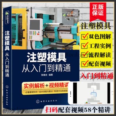 Khuôn ép từ khi nhập học đến khi thành thạo sách thiết kế và chế tạo khuôn ép phun công nghệ gia công sản xuất bộ phận nhựa kết cấu thiết kế vật liệu lựa chọn giá dự toán bản vẽ kiến thức máy móc máy ép phun sách gỡ lỗi