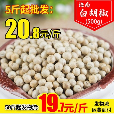 Hạt tiêu trắng 500g gia vị chọn lọc đích thực Daquan hạt Hải Nam nguyên chất một pound bột miễn phí để sử dụng thương mại