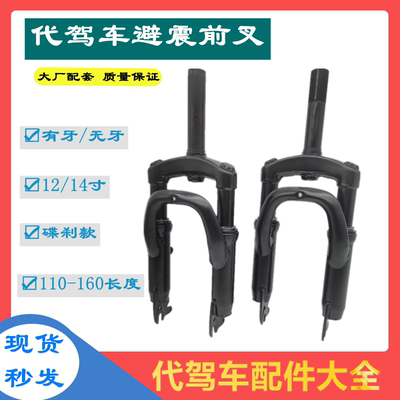 Thay mặt lái phuộc trước phuộc nhún trước gấp điện xe ô tô điện đơn giản phuộc trước phanh đĩa đơn giảm xóc đơn 14 inch