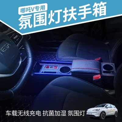Hộp tỳ tay Nezha V Phụ tùng ô tô Hezhong trang bị lại và nâng cấp kênh trung tâm ánh sáng khí quyển 21 Hộp tỳ tay Nezha V