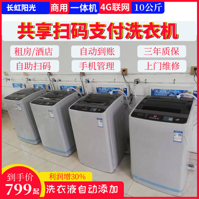 Máy rửa mã quét mã tự động vận hành bằng đồng xu Changhong Sunny hoàn toàn tự động rửa giải thương mại tích hợp lắp đặt phòng khách sạn cho thuê