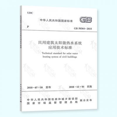 Giao ngay chính hãng GB 50364-2018 Tòa nhà dân dụng Hệ thống nước nóng năng lượng mặt trời Ứng dụng Tiêu chuẩn kỹ thuật 2019 Thiết bị công đã đăng ký quốc gia Kỳ thi kỹ sư cấp thoát nước Đặc điểm kỹ thuật mới Cung cấp hóa đơn VAT