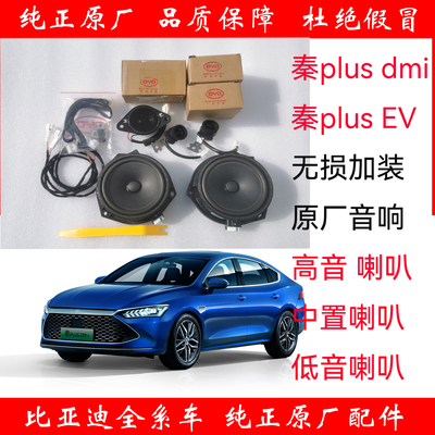 BYD Qin plusdmi ev âm thanh gốc đặc biệt cộng với bộ loa trầm trung tâm của bảng điều khiển nhạc cụ âm độ cao