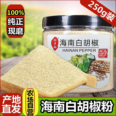 250g bột tiêu trắng 6A hạt tiêu Hải Nam chính hãng cao cấp mới xay thịt bò bít tết nguyên chất gia vị thương mại gia dụng