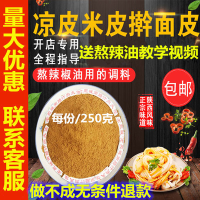 Liangpi gia vị dầu ớt bắn tung tóe cay phụ Thiểm Tây đích thực bột gia vị hồi nước gia vị dải công thức mì lạnh rau đặc biệt
