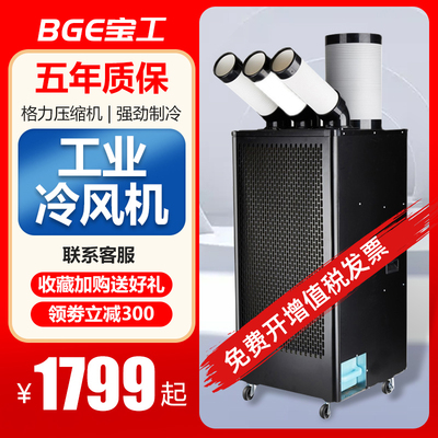 Baogong Máy làm mát không khí công nghiệp Máy điều hòa không khí di động Làm mát đơn Máy tích hợp Máy nén Máy lạnh Nhà bếp Làm mát Máy điều hòa không khí Thương mại