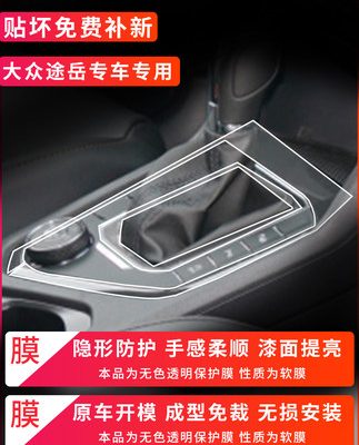 Volkswagen Tuyue sửa đổi nội thất phim điều khiển trung tâm xe trang trí nội thất phụ kiện xe Daquan 2022 phụ kiện hộp số