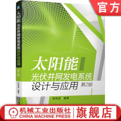 Thiết kế và ứng dụng Hệ thống phát điện nối lưới bằng quang điện Mặt trời Phiên bản thứ hai Nhà máy điện Li Yingzi Lựa chọn địa điểm Tính toán bức xạ mặt trời Yêu cầu kỹ thuật Lựa chọn thiết bị điện DC Đo lường và giám sát Máy móc công nghiệp Báo chí